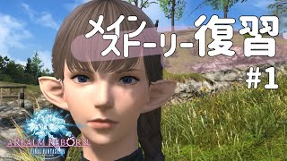 [FF14 #1]冒険始める！[ストーリー復習]