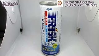 【ダイドードリンコ】FRISK SPARKLING（フリスク スパークリング）を飲んだよ！世界初！ 【FRISK】炭酸飲料強刺激と冷涼感が体感できる新感覚のリフレッシュドリンク！