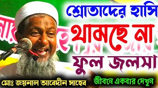 Joynal abedin saheb jalsa full | bangla waz | জয়নাল আবেদীন সাহেব জলসা | joinal abedin saheb waz