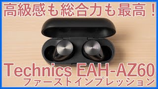 【Technics EAH-AZ60ファーストインプレッションレビュー】高級感\u0026総合力が素晴らしい！パナソニックのHi-Fiオーディオブランドが手がける完全ワイヤレスイヤホン第2弾のハイエンドモデル！