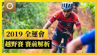 全運會自由車 越野項目路線解析｜2019 全運會