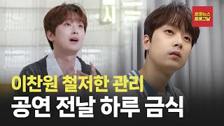 [트롯24/자막뉴스] 이찬원 배고픈데 소리가 나오는게 신기하네 #트롯뉴스 #트롯그날