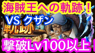 【トレクル】撃破Lv.100以上！VS クザン！海賊王への軌跡！新キャラなし編成！