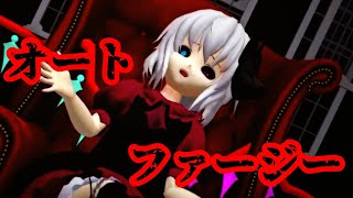 [東方MMD] 禍ミオナでオートファジー