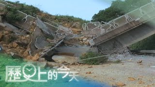 【歷史上的今天-0425】高速公路大山崩 驚險一瞬間