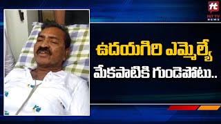 ఉదయగిరి ఎమ్మెల్యే మేకపాటికి గుండెపోటు..! | MLA Mekapati Chandrasekhar Reddy | Hit TV Telugu News