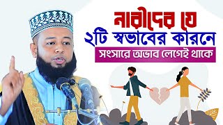 🏡 নারীদের যে ২ টি স্বভাবের কারণে স্বামীর সংসারে উন্নতি হচ্ছে না ║ Mufti Jamir Hossain