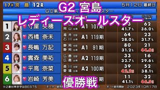 【宮島競艇】G2 レディースオールスター優勝戦！