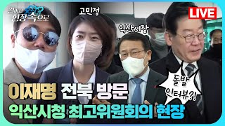 [🔴실시간] 이재명 '익산 시청' 방문 현장 생중계! 휘기자가 따라갔습니다 | 걸어서 현장속으로🚶‍♂️