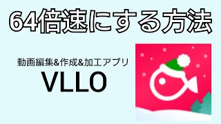 【スマホ動画編集アプリVLLO】動画を64倍速にする方法