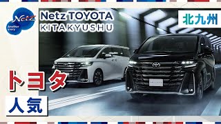 北九州でトヨタの人気車種をお探しの方はネッツトヨタ北九州へ！