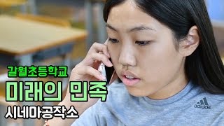 [꼬마TV 외전] 미래의 민족 (갈월초등학교 - 시네마공작소)