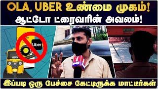 OLA, UBER உண்மை முகம்! ஆட்டோ ட்ரைவரின் அவலம்! | Auto Driver | ola vs uber fraud | Tamil News