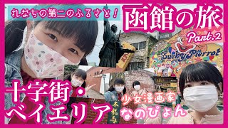 函館の旅②れなちの第二の故郷《函館》へ！市電に乗って五稜郭→十字街へ！金森倉庫・西波止場などベイエリアへ！高校時代の後輩 少女漫画家 溝口楠乃さん(なのぴょん)と一緒！【函館とつながりTVピピピ#2】