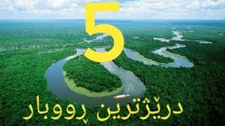 5 درێژترین ڕووبارەکانی جیهان