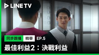 【最佳利益2-決戰利益】EP5：温昇豪法院巧遇檢察官前同事，當面被酸「鈔票那麼香難怪會離職」| LINE TV 共享追劇生活