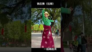 民族舞曲丨藏族锅庄舞丨舞姿优雅，美丽拉姆，最美《锅庄舞》！https://www.ypindaojia.com#youtubeshorts#shorts#ytshorts#民族服饰#云品出海#锅庄舞