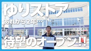 【百合ヶ丘】ついに『ゆりストア』待望のオープン！あれから2年…街頭インタビューもあるよ！