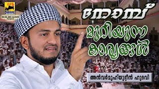 നോമ്പ് മുറിയുന്ന കാര്യങ്ങൾ | islamic Speech In Malayalam | Anwar Muhiyudheen Hudavi | Ramalan Speech