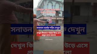 সনাতন ধর্মের শক্তি দেখুন #ভাইরাল #ভাইরাল_ভিডিও #শর্ট #radhe #jaishreeram #funny #shorts #youtube