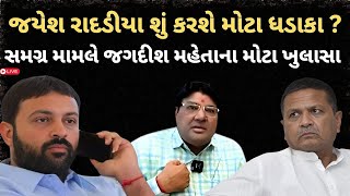 Jayesh Radadiya સૌરાષ્ટ્રના રાજકારણમાં શું કરશે નવાજૂની? Jagdish Mehtaએ કર્યા મોટા ખુલાસા | Garjnad