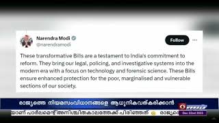 രാജ്യത്തെ നിയമസംവിധാനങ്ങളെ ആധുനികവത്ക്കരിക്കാൻ പുതിയ ക്രിമിനൽ നിയമ ബില്ലുകൾ സഹായകരം- പ്രധാനമന്ത്രി