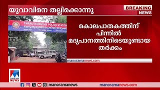 തൃശൂര് ചെറുതുരുത്തിയില് യുവാവിനെ തല്ലിക്കൊന്നു | തൃശൂർ | യുവാക്കളുടെ മരണം