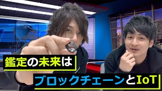 真贋鑑定コストがなくなる！？鑑定はブロックチェーンとIoTにした方が良い理由！｜リユースch vol.029