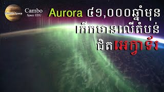 ៤១,០០០ឆ្នាំមុនពន្លឺ Aurora នេះធ្លាប់រំកិលមកជិតតំបន់អេក្វាទ័រ, មនុស្សជំនាន់នោះអាចឃើញ (ព័ត៌មានថ្មីៗ)