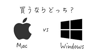 MacとWindows比較！どっちがおすすめ？フリーランスのパソコン選び