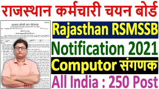 RSMSSB Computor (संगणक) Recruitment 2021 Notification ¦¦ RSMSSB Rajasthan Computor Online Form 2021