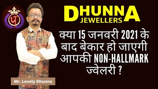 क्या 15th Jan के बाद बेकार हो जाएगी आपकी Non-Hallmark ज्वेलरी ? I NON-HALLMARK KDM GOLD