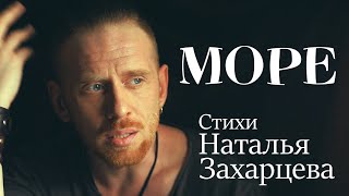 МОРЕ