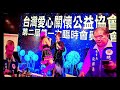 maymay美美陳韻竹 阿三哥 新莊海大王 飯店 山頂的春天演唱 台灣愛心關懷協會大會活動表演 圓滿成功 感恩施理事長大哥 感恩生命中遇見的每一位愛大家喔 祝福大家平安 萬事如意 2024年12月8日