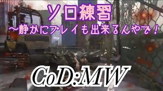 【ソロ練習〜静かにプレイも出来るんやで！ CoD:MW】