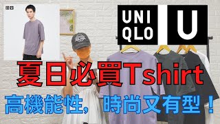 【UNIQLO】最強T恤！夏天也可以穿得舒適有型！男裝 U AIRism棉質寬版圓領T恤(五分袖)！※內有尺寸比較※