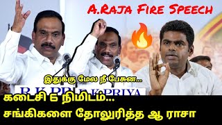 சங்கிகளை தோலுரித்த ஆ ராசா..! | A Raja Wonderful Speech | Annamalai, Vanathi Sreenivaasan | MK Stalin