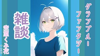 【グラブル】少しお話しよ～🌸【雑談配信】