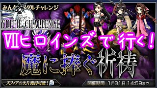 【DFFOO#144】FFⅦヒロインズで魔に捧ぐ祈祷　ユフィチャレンジ【オペラオムニア】