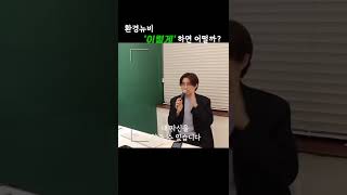 환경뉴비 '이렇게' 하면 어떨까? #환경공학 #뉴비