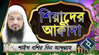 কুতুবে আলম আবদাল ইত্যাদি শব্দ সূফী মতবাদের বিশ্বাস যা শিয়াদের আক্বীদা থেকে নেয়া ᴴᴰ┇শাইখ বশির বিন আব্