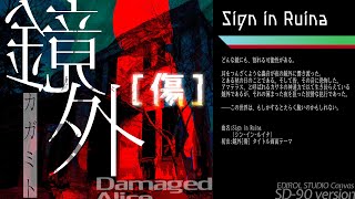 Sign in Ruina (SD-90 version) / 鏡外[傷]