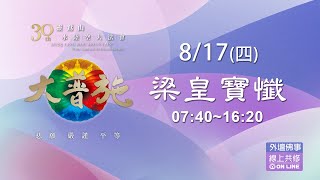 直播🌎8/17(四)梁皇大壇  【梁皇寶懺】- 2023靈鷲山水陸法會