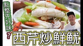 西芹炒鮮魷 食譜 | 爱吃鱿鱼一定要收藏 | 好好味 好好食【我要做廚神】