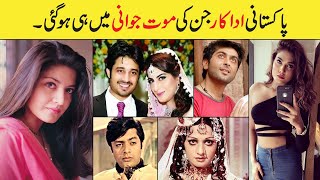 Pakistani Actors died in young age | Showbiz ki dunya