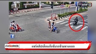 แชร์คลิปเตือนภัยขับรถข้ามทางแยก | ข่าวช่องวัน | ช่อง one31