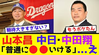 山本昌、中日・中田翔に言及「普通に●●いける」...え【なんJ反応】