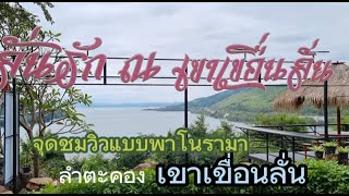 เขาเขื่อนลั่น จุดชมวิวลำตะคองแบบพาโนรามา