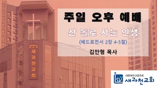 새과천교회 2025년 1월 12일 주일오후예배