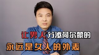 让男人分泌荷尔蒙的，永远是女人的外表！~讲述人与人之间的那点事儿